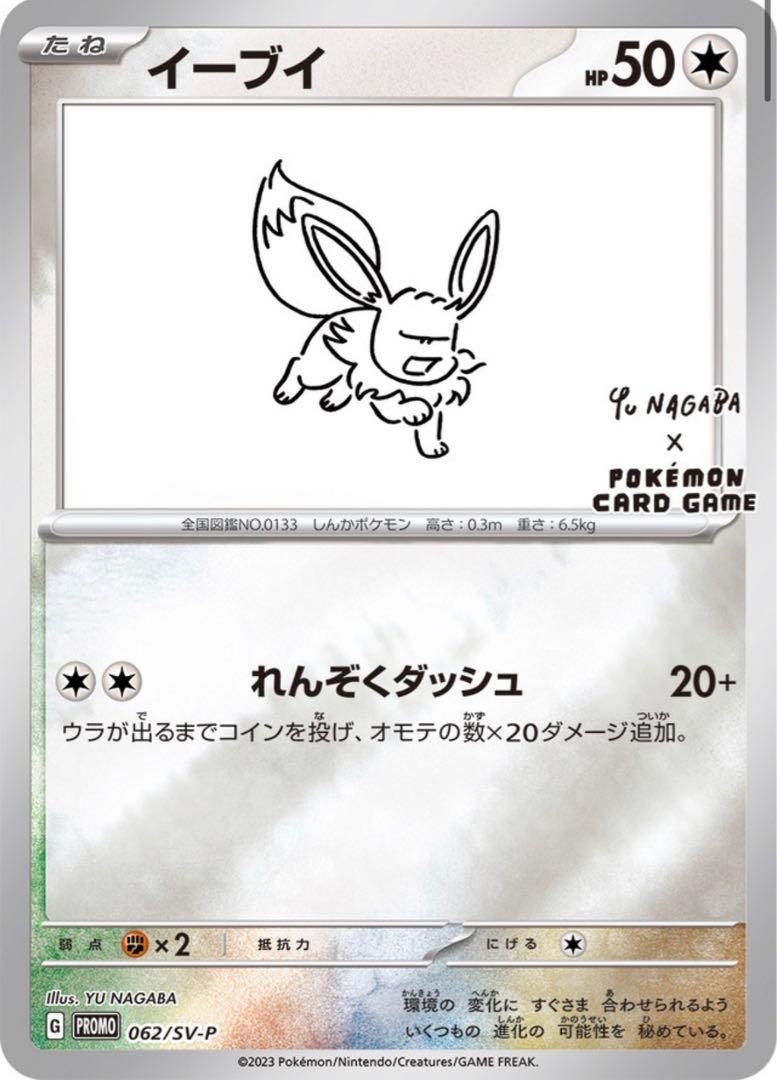 Japanese Promo Eevee [Nagaba] Pokémon card